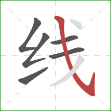 线的笔顺第6画：斜钩