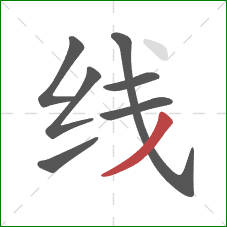 线的笔顺第7画：撇