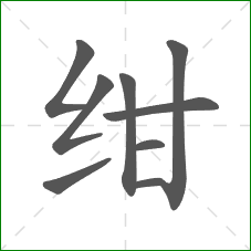 绀的笔顺