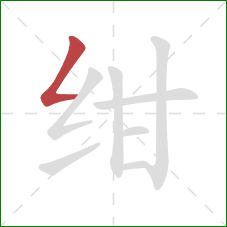 绀的笔顺第1画：撇折