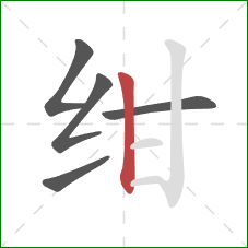 绀的笔顺第5画：竖