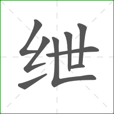 绁的笔顺
