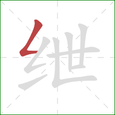 绁的笔顺第1画：撇折