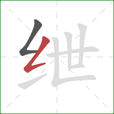绁的笔顺第2画：撇折