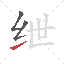 绁的笔顺第3画：提