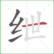 绁的笔顺第4画：横