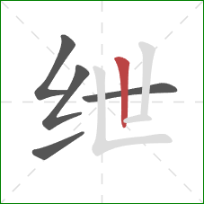 绁的笔顺第5画：竖