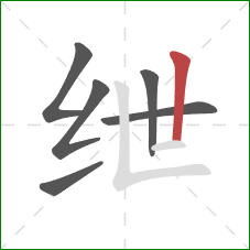 绁的笔顺第6画：竖