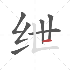 绁的笔顺第7画：横