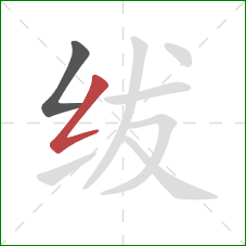 绂的笔顺第2画：撇折