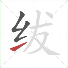 绂的笔顺第3画：提