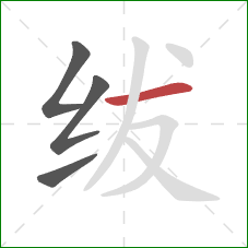 绂的笔顺第4画：横