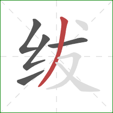 绂的笔顺第5画：撇