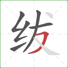 绂的笔顺第6画：横撇