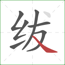 绂的笔顺第7画：捺