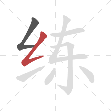 练的笔顺第2画：撇折