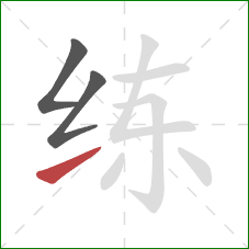 练的笔顺第3画：提