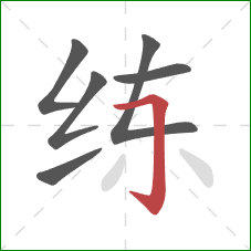 练的笔顺第6画：横折钩