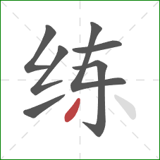 练的笔顺第7画：撇