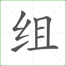 组的笔顺