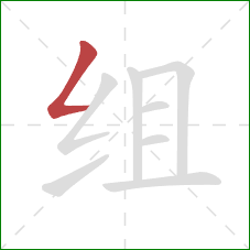 组的笔顺第1画：撇折