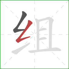 组的笔顺第2画：撇折