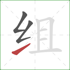 组的笔顺第3画：提