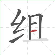 组的笔顺第7画：横