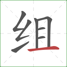 组的笔顺第8画：横