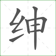 绅的笔顺