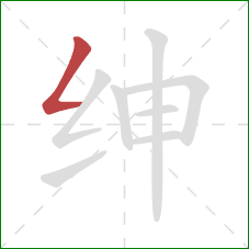 绅的笔顺第1画：撇折