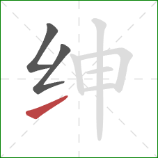 绅的笔顺第3画：提