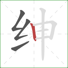 绅的笔顺第4画：竖
