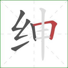 绅的笔顺第5画：横折