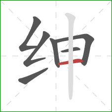 绅的笔顺第7画：横