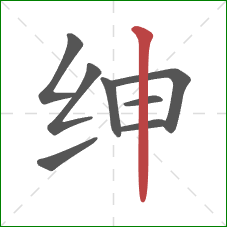绅的笔顺第8画：竖