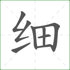 细的笔顺