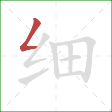 细的笔顺第1画：撇折