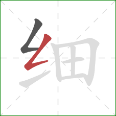 细的笔顺第2画：撇折