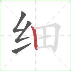 细的笔顺第4画：竖