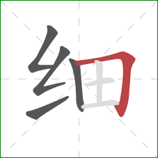 细的笔顺第5画：横折