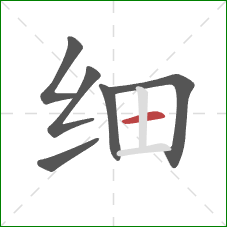 细的笔顺第6画：横