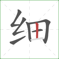 细的笔顺第7画：竖