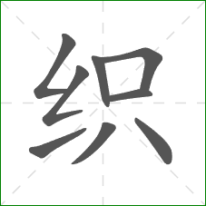 织的笔顺
