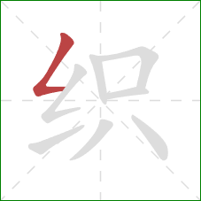 织的笔顺第1画：撇折