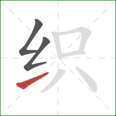 织的笔顺第3画：提