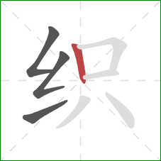 织的笔顺第4画：竖