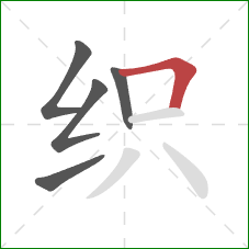 织的笔顺第5画：横折