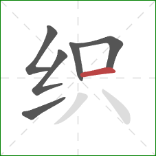 织的笔顺第6画：横