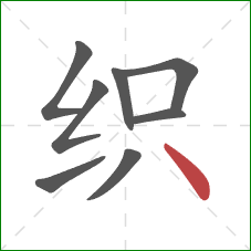 织的笔顺第8画：点